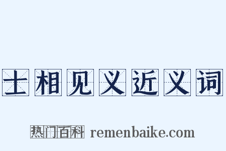 士相见义近义词是什么意思的图片